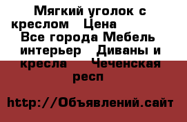  Мягкий уголок с креслом › Цена ­ 14 000 - Все города Мебель, интерьер » Диваны и кресла   . Чеченская респ.
